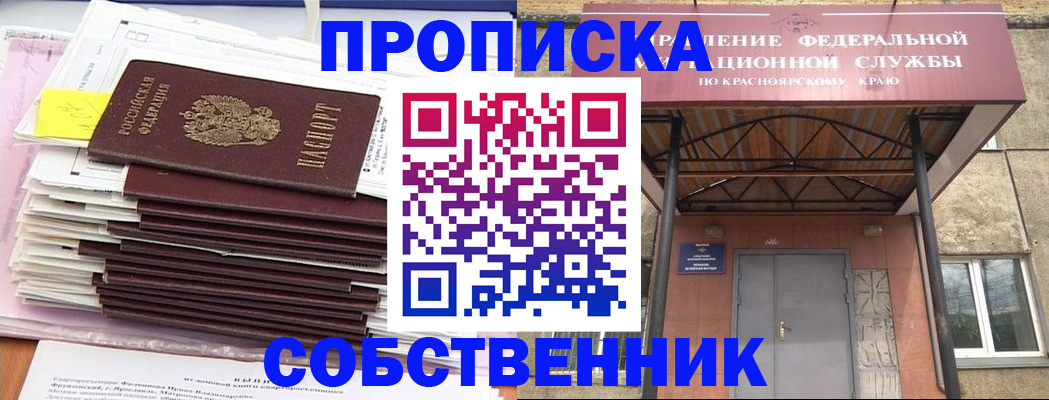 прописка гарантия в Красноярском крае